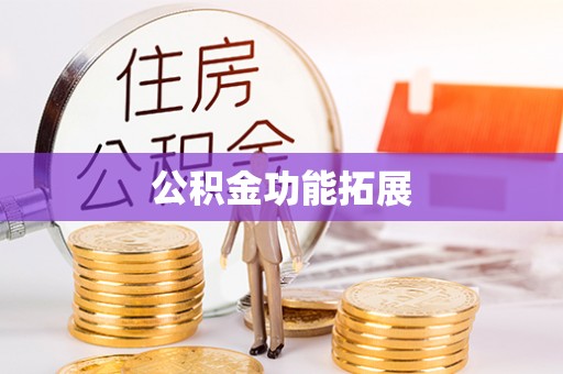 九寨沟公积金功能拓展