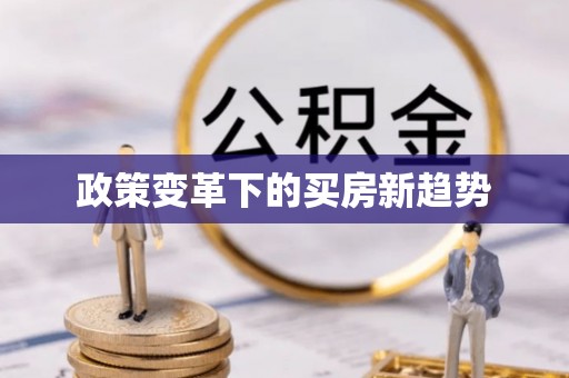 九寨沟政策变革下的买房新趋势