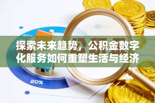 九寨沟探索未来趋势，公积金数字化服务如何重塑生活与经济