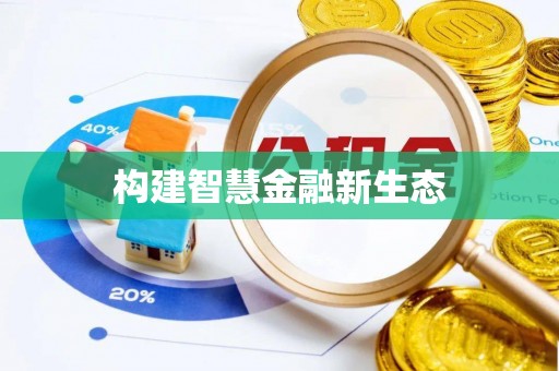 九寨沟构建智慧金融新生态