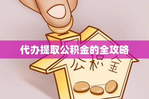 九寨沟代办提取公积金的全攻略