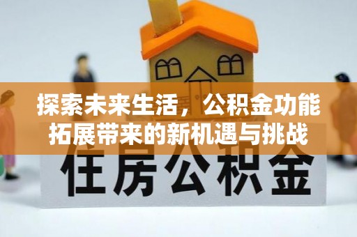 九寨沟探索未来生活，公积金功能拓展带来的新机遇与挑战
