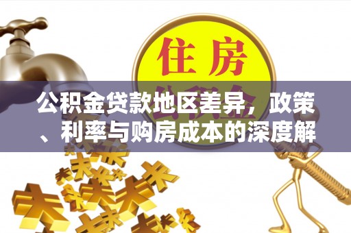 九寨沟公积金贷款地区差异，政策、利率与购房成本的深度解析