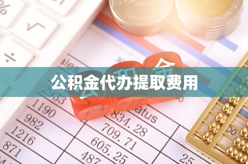 九寨沟公积金代办提取费用
