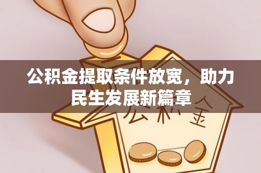 九寨沟公积金提取条件放宽，助力民生发展新篇章