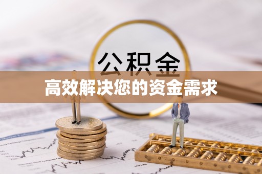 九寨沟高效解决您的资金需求