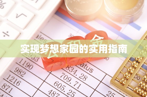 九寨沟实现梦想家园的实用指南