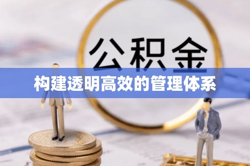 九寨沟构建透明高效的管理体系