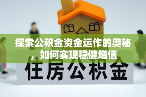 九寨沟探索公积金资金运作的奥秘，如何实现稳健增值