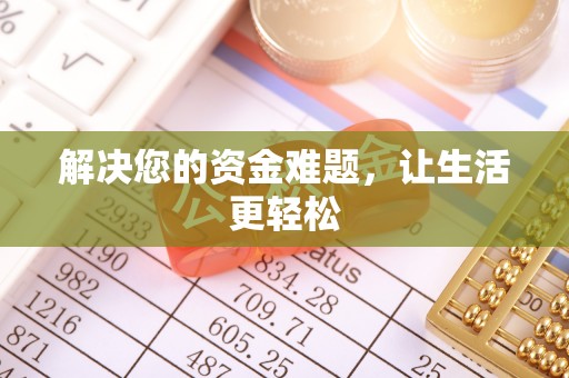 九寨沟解决您的资金难题，让生活更轻松