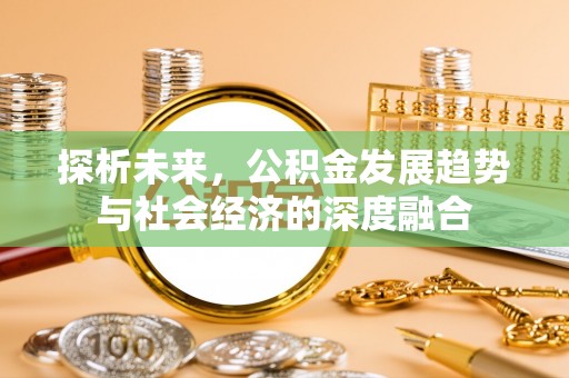 九寨沟探析未来，公积金发展趋势与社会经济的深度融合