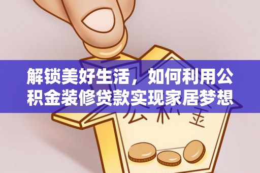 九寨沟解锁美好生活，如何利用公积金装修贷款实现家居梦想