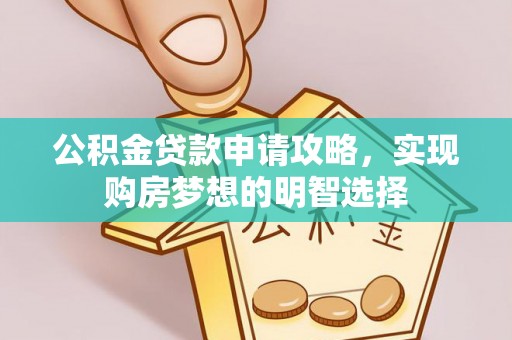 九寨沟公积金贷款申请攻略，实现购房梦想的明智选择