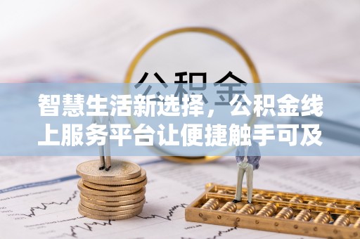 九寨沟智慧生活新选择，公积金线上服务平台让便捷触手可及