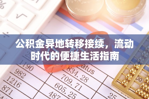 九寨沟公积金异地转移接续，流动时代的便捷生活指南