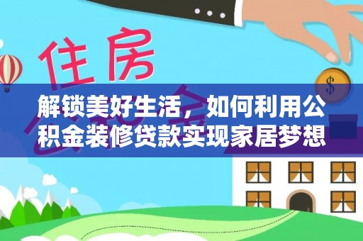 九寨沟解锁美好生活，如何利用公积金装修贷款实现家居梦想