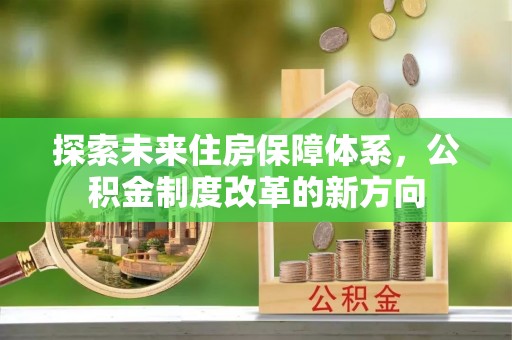 九寨沟探索未来住房保障体系，公积金制度改革的新方向
