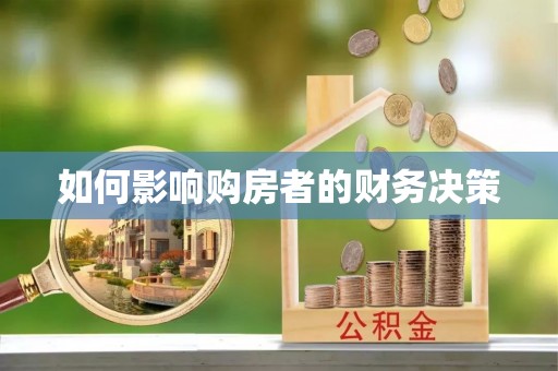 九寨沟如何影响购房者的财务决策