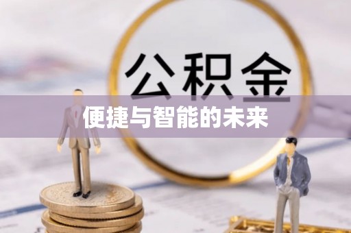 九寨沟便捷与智能的未来