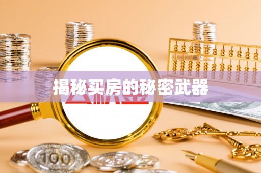 九寨沟揭秘买房的秘密武器