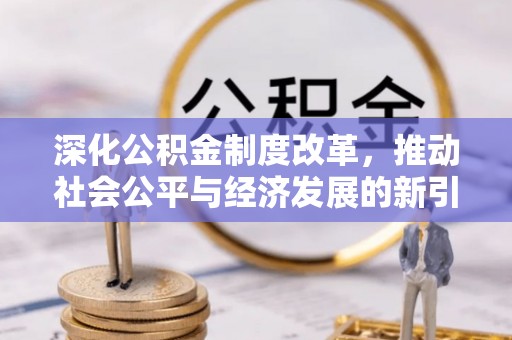 九寨沟深化公积金制度改革，推动社会公平与经济发展的新引擎