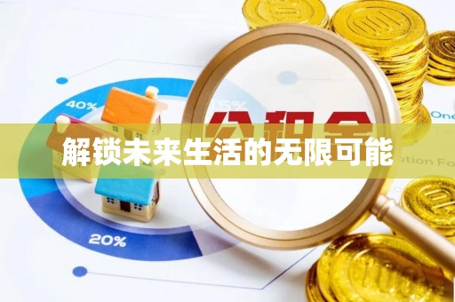 九寨沟解锁未来生活的无限可能