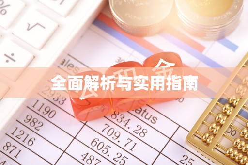 九寨沟全面解析与实用指南