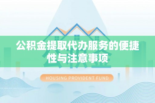九寨沟公积金提取代办服务的便捷性与注意事项