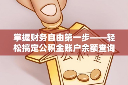 九寨沟掌握财务自由第一步——轻松搞定公积金账户余额查询的方法与技巧