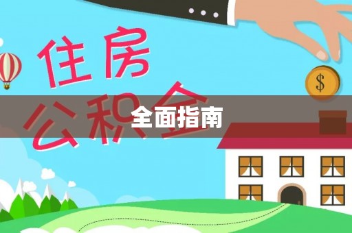九寨沟全面指南