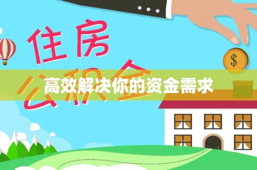 九寨沟高效解决你的资金需求