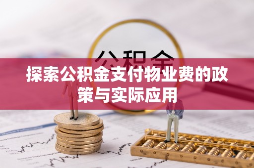九寨沟探索公积金支付物业费的政策与实际应用