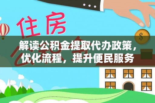 九寨沟解读公积金提取代办政策，优化流程，提升便民服务