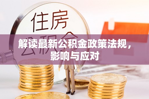 九寨沟解读最新公积金政策法规，影响与应对