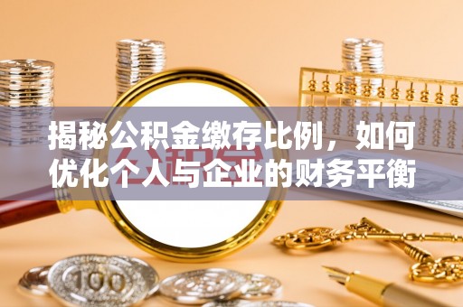 九寨沟揭秘公积金缴存比例，如何优化个人与企业的财务平衡
