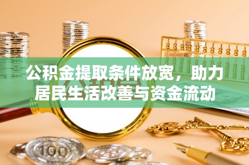 九寨沟公积金提取条件放宽，助力居民生活改善与资金流动