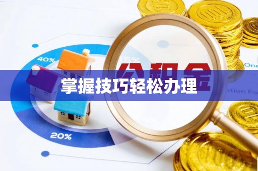 九寨沟掌握技巧轻松办理