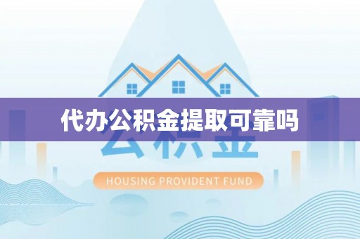 九寨沟代办公积金提取可靠吗