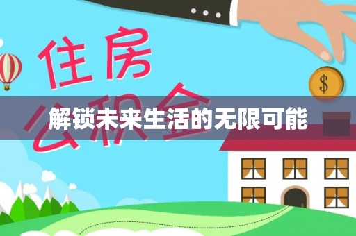 九寨沟解锁未来生活的无限可能