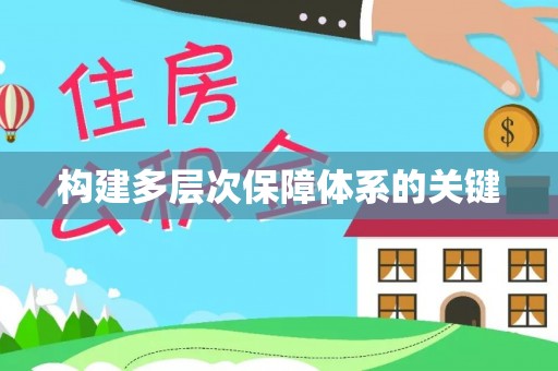九寨沟构建多层次保障体系的关键