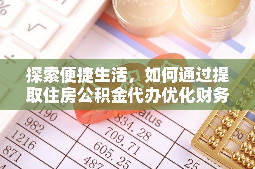 九寨沟探索便捷生活，如何通过提取住房公积金代办优化财务规划