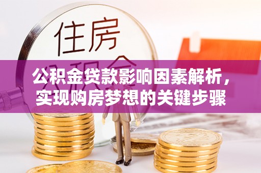 九寨沟公积金贷款影响因素解析，实现购房梦想的关键步骤
