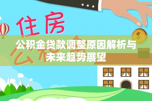九寨沟公积金贷款调整原因解析与未来趋势展望