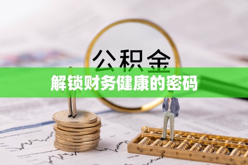 九寨沟解锁财务健康的密码