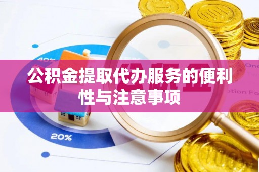 九寨沟公积金提取代办服务的便利性与注意事项