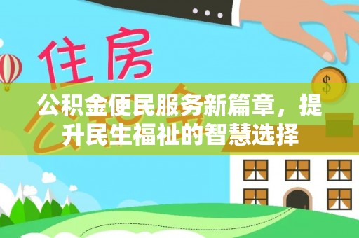九寨沟公积金便民服务新篇章，提升民生福祉的智慧选择
