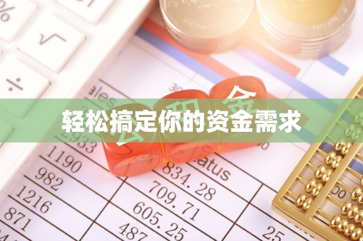 九寨沟轻松搞定你的资金需求