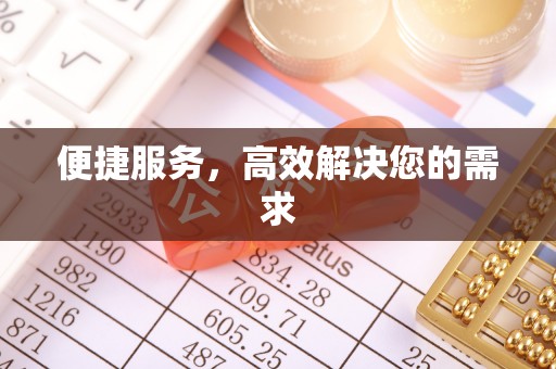 九寨沟便捷服务，高效解决您的需求