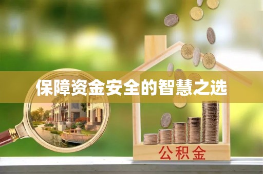 九寨沟保障资金安全的智慧之选