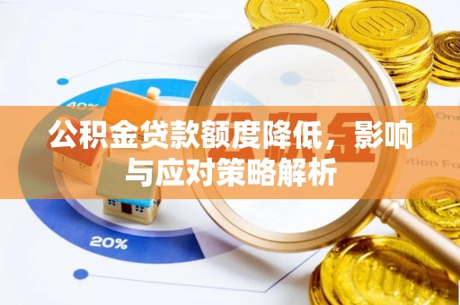 九寨沟公积金贷款额度降低，影响与应对策略解析